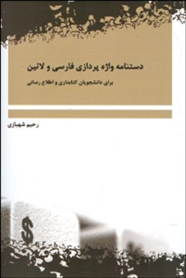 دستنامه واژه‌پردازی فارسی و لاتین برای دانشجویان کتابداری و اطلاع‌رسانی